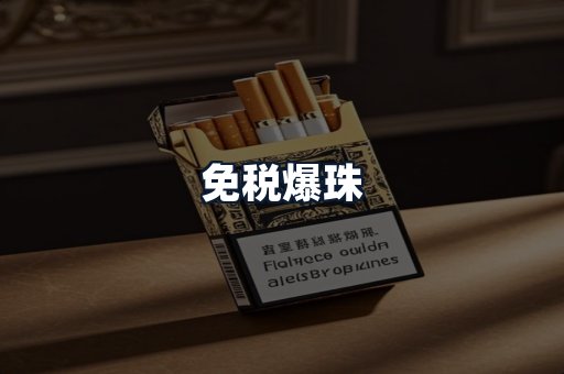 免税爆珠
